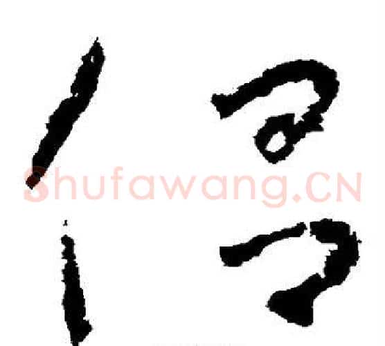 侣字怀素毛笔草书书法写法,摘自怀素毛笔草书书法作品