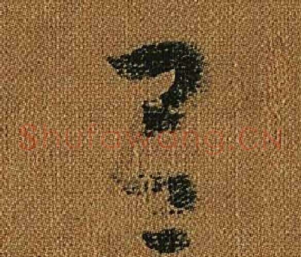 呂字怀素毛笔草书书法写法,摘自小草千字文