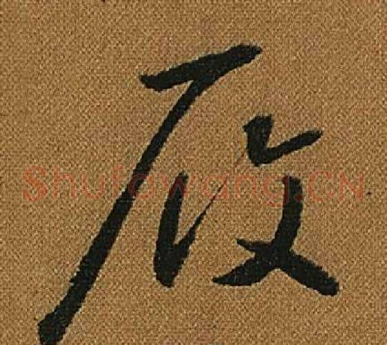 履字怀素毛笔草书书法写法,摘自小草千字文