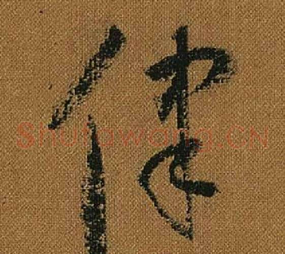 律字怀素毛笔草书书法写法,摘自小草千字文