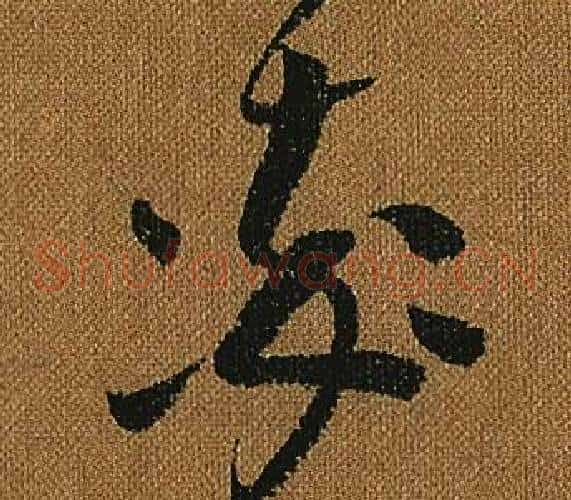 率字怀素毛笔草书书法写法,摘自小草千字文