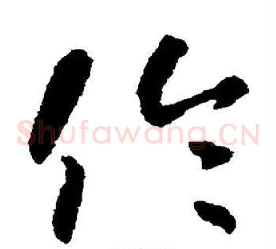 伦字怀素毛笔草书书法写法,摘自怀素毛笔草书书法作品