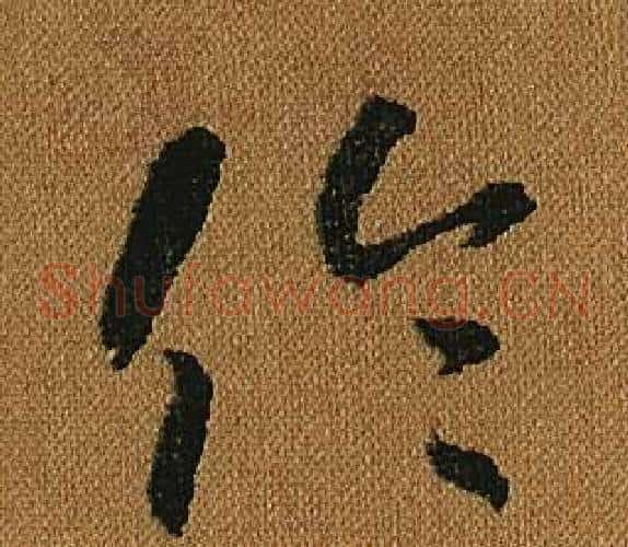 倫字怀素毛笔草书书法写法,摘自小草千字文