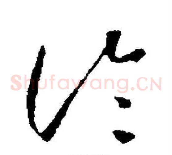 论字怀素毛笔草书书法写法,摘自怀素毛笔草书书法作品