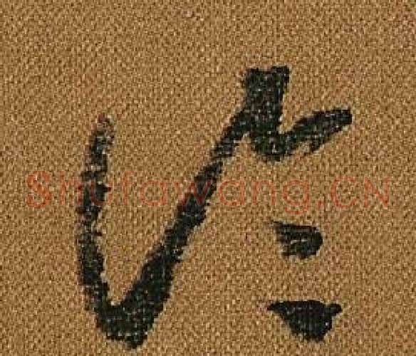 論字怀素毛笔草书书法写法,摘自小草千字文