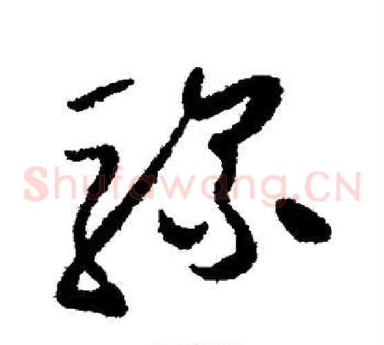 骡字怀素毛笔草书书法写法,摘自怀素毛笔草书书法作品