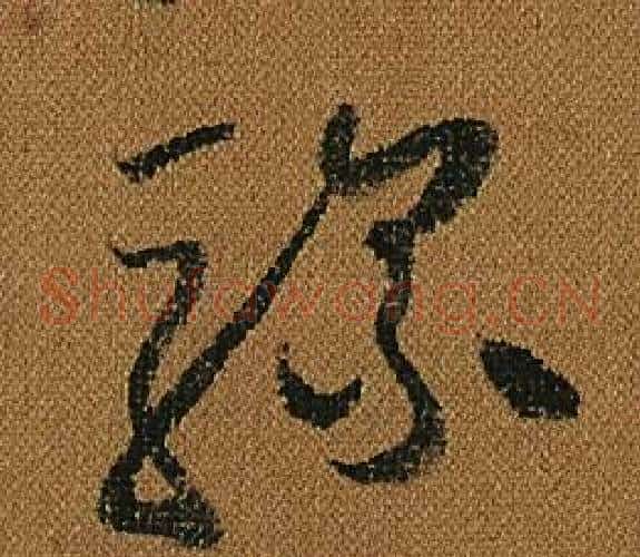 騾字怀素毛笔草书书法写法,摘自小草千字文