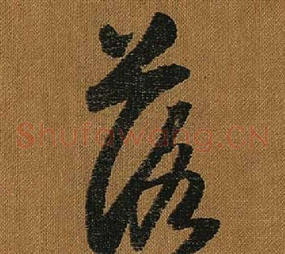 落字怀素毛笔草书书法写法,摘自小草千字文