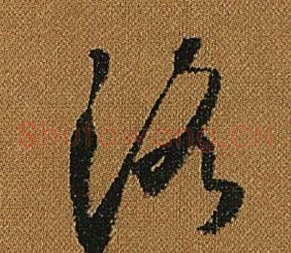 洛字怀素毛笔草书书法写法,摘自小草千字文