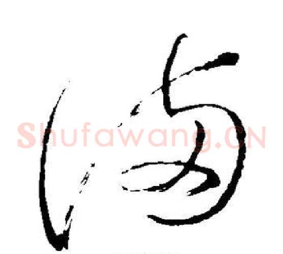 满字怀素毛笔草书书法写法,摘自怀素毛笔草书书法作品