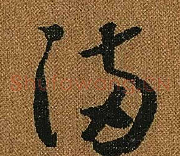 滿字怀素毛笔草书书法写法,摘自小草千字文