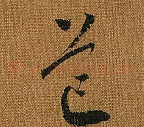 芒字怀素毛笔草书书法写法,摘自小草千字文