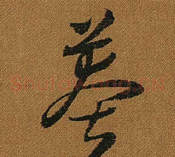 莽字怀素毛笔草书书法写法,摘自小草千字文