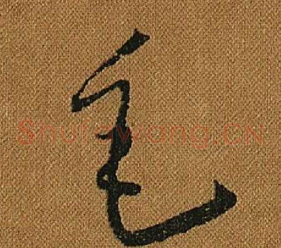 毛字怀素毛笔草书书法写法,摘自小草千字文