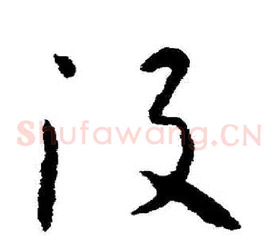沒字怀素毛笔草书书法写法,摘自怀素毛笔草书书法作品