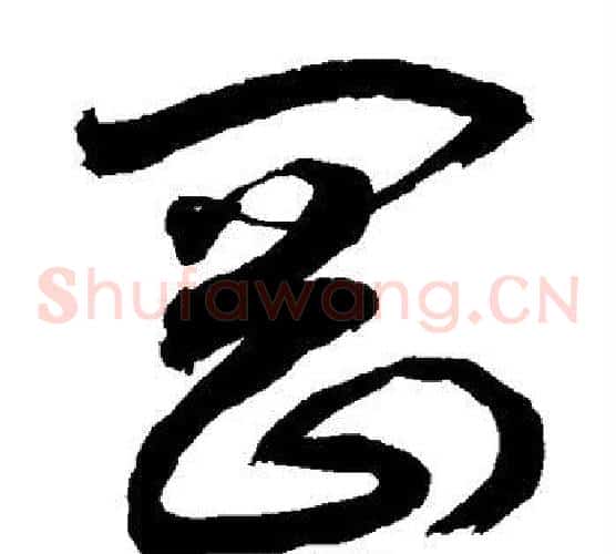 刚字敬世江毛笔草书写法,摘自敬世江毛笔草书作品