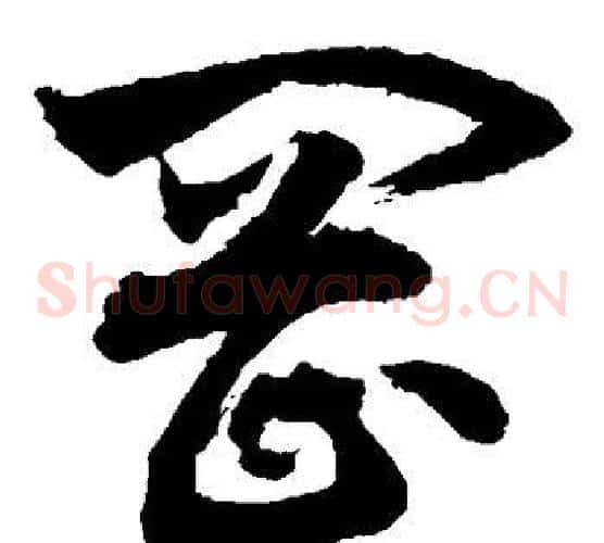 冈字敬世江毛笔草书写法,摘自敬世江毛笔草书作品