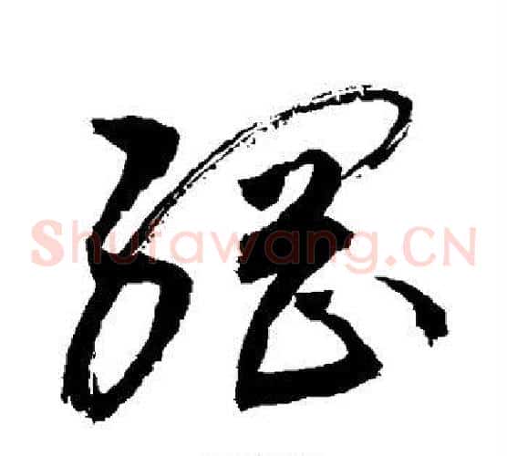 纲字敬世江毛笔草书写法,摘自敬世江毛笔草书作品