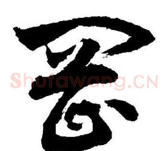 岡字敬世江毛笔草书写法,摘自敬世江毛笔草书作品