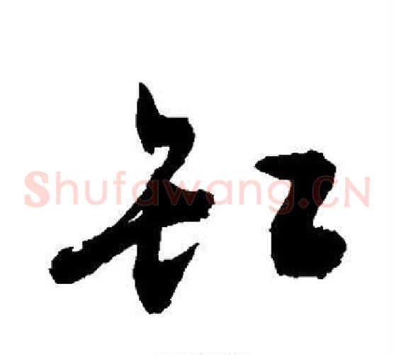 缸字敬世江毛笔草书写法,摘自敬世江毛笔草书作品
