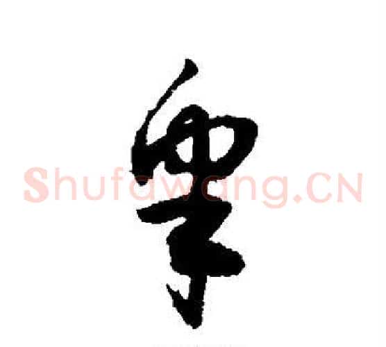 皋字敬世江毛笔草书写法,摘自敬世江毛笔草书作品