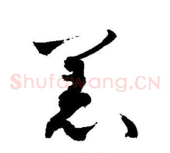 羔字敬世江毛笔草书写法,摘自敬世江毛笔草书作品