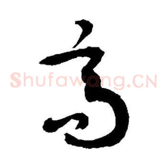 高字敬世江毛笔草书写法,摘自敬世江毛笔草书作品