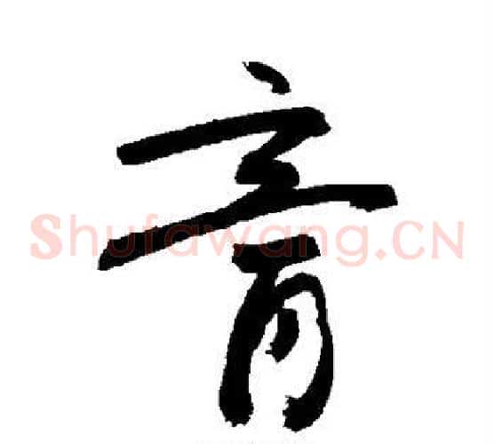 膏字敬世江毛笔草书写法,摘自敬世江毛笔草书作品