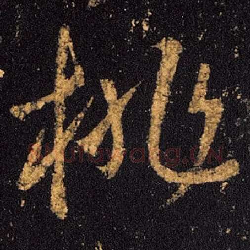 王羲之毛笔草书桃字的写法,摘自王羲之书法作品十七帖