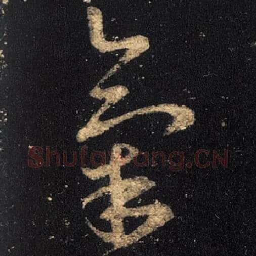 王羲之毛笔草书气字的写法,摘自王羲之书法作品十七帖