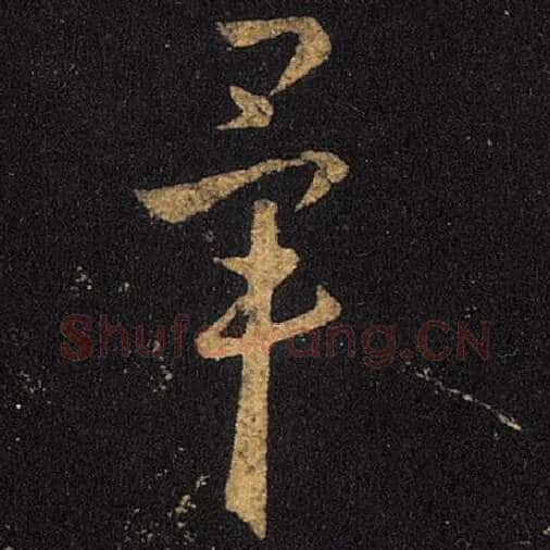 王羲之毛笔草书毕字的写法,摘自王羲之书法作品十七帖