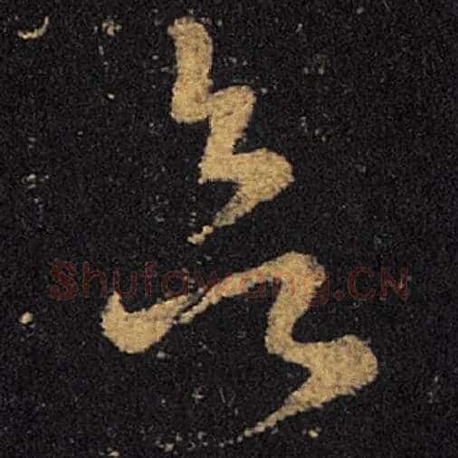 王羲之毛笔草书欲字的写法,摘自王羲之书法作品十七帖
