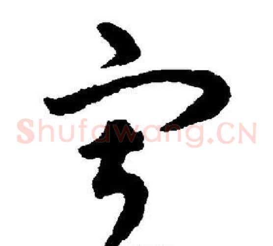 寂字揭傒斯毛笔草书书法写法,摘自揭傒斯毛笔草书书法作品