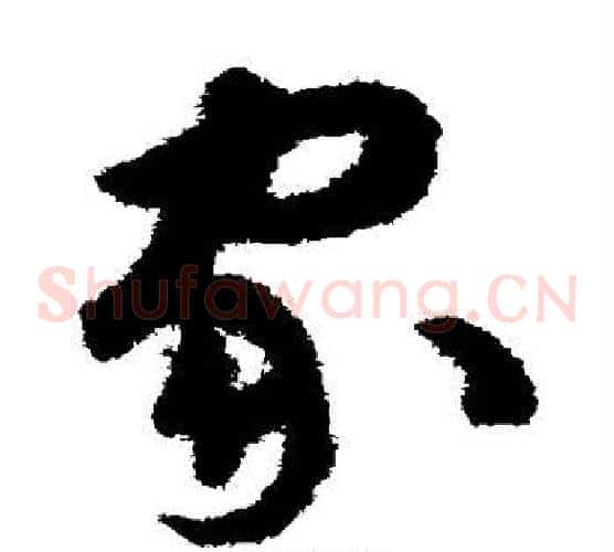 家字揭傒斯毛笔草书书法写法,摘自揭傒斯毛笔草书书法作品