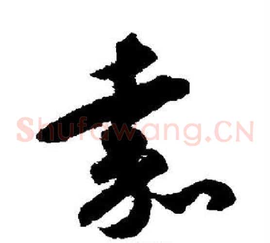 嘉字揭傒斯毛笔草书书法写法,摘自揭傒斯毛笔草书书法作品