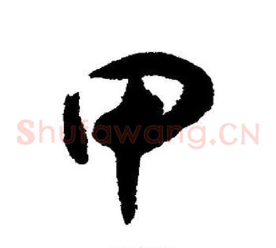 甲字揭傒斯毛笔草书书法写法,摘自揭傒斯毛笔草书书法作品