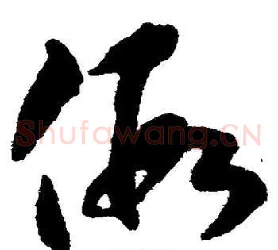 假字揭傒斯毛笔草书书法写法,摘自揭傒斯毛笔草书书法作品