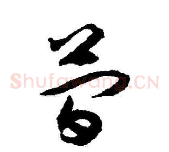 簡字揭傒斯毛笔草书书法写法,摘自揭傒斯毛笔草书书法作品