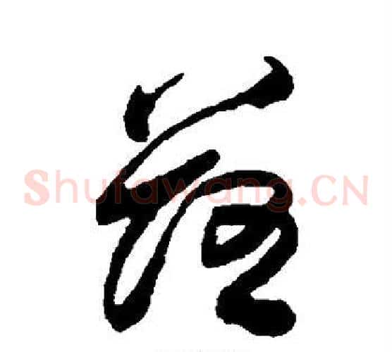 落字傅山毛笔草书书法写法,摘自傅山毛笔草书书法作品