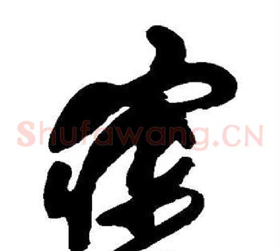 寐字傅山毛笔草书书法写法,摘自傅山毛笔草书书法作品