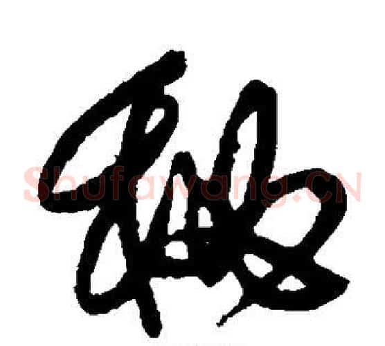 秘字傅山毛笔草书书法写法,摘自傅山毛笔草书书法作品