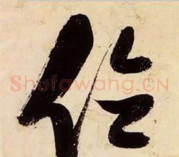 位字张瑞图毛笔草书书法写法,摘自千字文