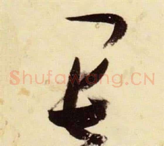 畏字张瑞图毛笔草书书法写法,摘自千字文