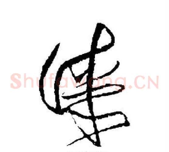 漆字傅山毛笔草书书法写法,摘自傅山毛笔草书书法作品