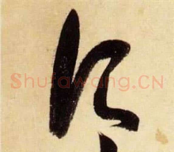 渭字张瑞图毛笔草书书法写法,摘自千字文