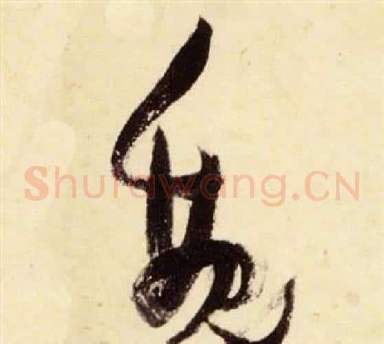 魏字张瑞图毛笔草书书法写法,摘自千字文