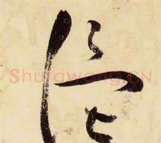 溫字张瑞图毛笔草书书法写法,摘自千字文