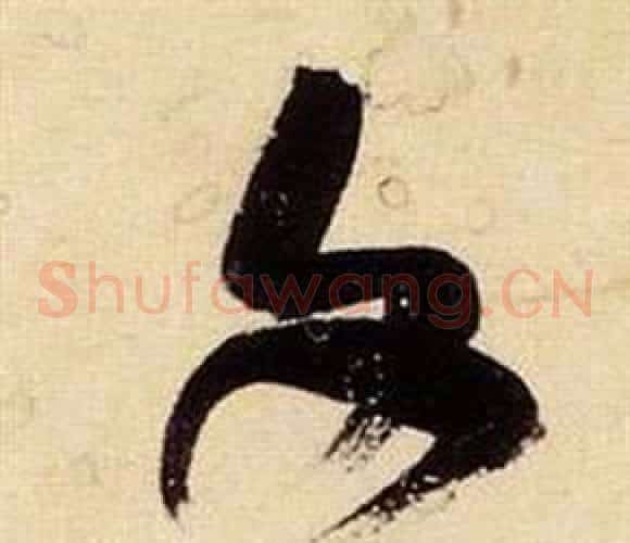 文字张瑞图毛笔草书书法写法,摘自千字文