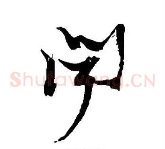 闻字张瑞图毛笔草书书法写法,摘自张瑞图毛笔草书书法作品