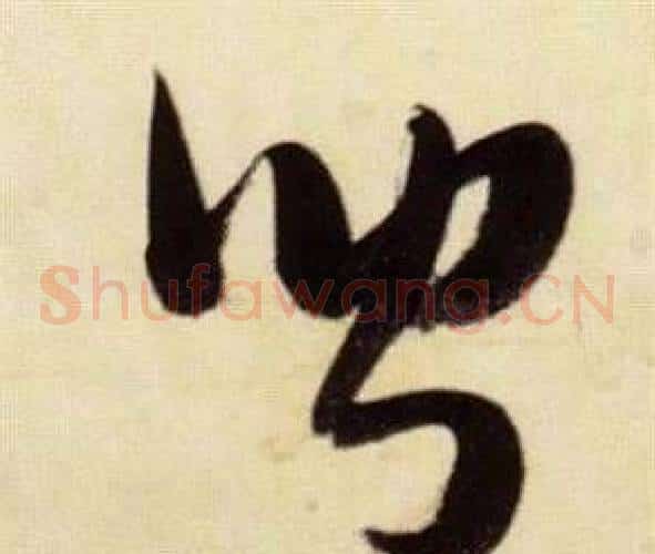 聞字张瑞图毛笔草书书法写法,摘自千字文